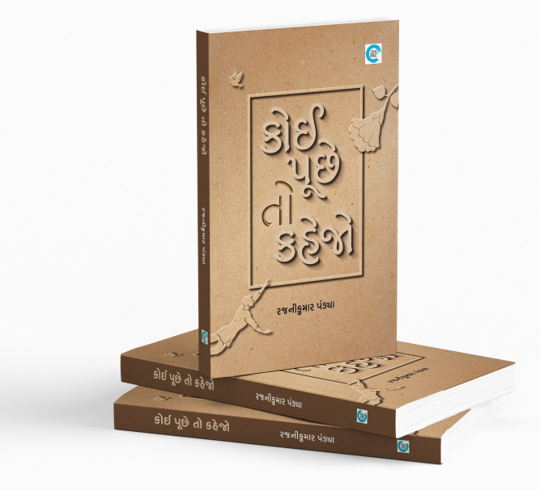 કોઈ પૂછે તો કહેજો